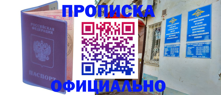 прописка регистрация в Туймазы